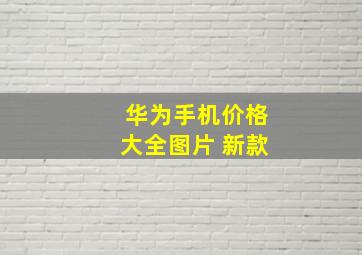 华为手机价格大全图片 新款